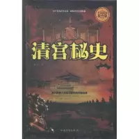 正版新书]清宫秘史(精装)林均宁9787511354181