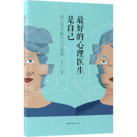 正版新书]最好的心理医生是自己连山 编著9787511376312