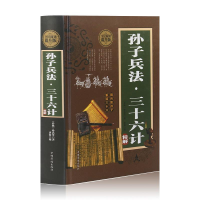 正版新书]孙子兵法·三十六计精解:全民阅读提升版(春秋)孙武9787
