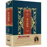 正版新书]朱自清集(精装)/皮面烫金典藏珍本朱自清9787511366405