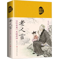 正版新书]老人言 让你受益一生的老话刘江川9787511365774