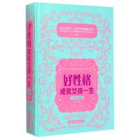 正版新书]好性格成就女孩一生(全新升级版)(精)文德978751134968