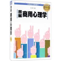 正版新书]图解商用心理学(全彩图解典藏版)宿文渊978751137255