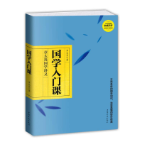正版新书]国学入门课:章太炎国学讲义章太炎9787511355829