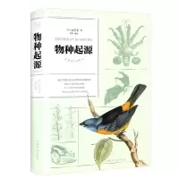正版新书]物种起源(纯美悦读·32开彩色精装)〔英〕达尔文97875