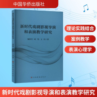 正版新书]新时代戏剧影视导演和表演教学研究杨常青,时伟,王佳