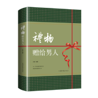 正版新书]礼物·赠给男人(智慧品读馆)孙静9787511372055