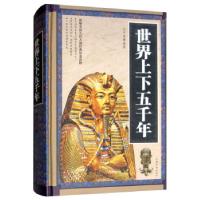 正版新书]世界上下五千年任中原 著9787511345318