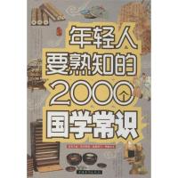 正版新书]年轻人要熟知的2000个国学常识梦远9787511345776