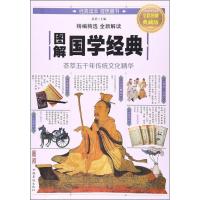 正版新书]图解国学经典(全彩图解典藏版)桑楚9787511366221