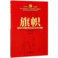 正版新书]旗帜苑秀丽9787511550651