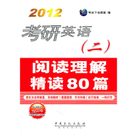 正版新书]2012考研英语(二)阅读理解精读80篇考天下名师团 编97