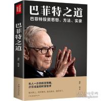 正版新书]巴菲特之道 正版人生励志职场生活智慧投资思想,期货理