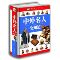 正版新书]中外名人全知道蔡少飞9787511353979