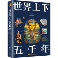 正版新书]世界上下五千年 全新图解版宛华9787511364340
