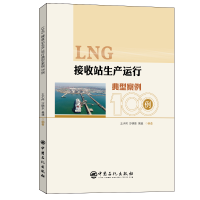 正版新书]LNG接收站生产运行典型案例100例王小尚 沙晓东 吴斌97