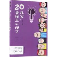 正版新书]20几岁要懂点心理学连山9787511371829