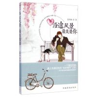 正版新书]沿途风景:最美是你芭阿柚9787511349880