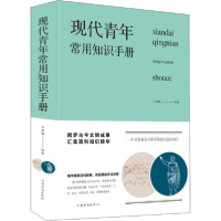 正版新书]现代青年常用知识手册许俊霞9787511353214