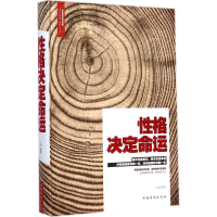 正版新书]性格决定命运(新版)文德9787511349989