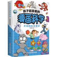 正版新书]6册任选 孩子超喜爱的漫画科学侯海博 主编978751138