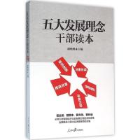 正版新书]五大发展理念干部读本颜晓峰9787511536549