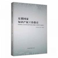 正版新书]东盟国家知识产权工作指引北京市知识产权局 编978751