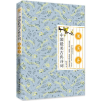正版新书]中国最美古典诗词:现实卷塑封陈昌恭9787511341525