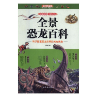 正版新书]彩图典藏版:全景恐龙百科易涵9787511371386