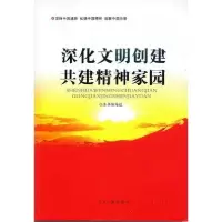正版新书]深化文明创建《深化文明创建共建精神家园》编写 组编