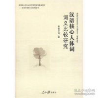 正版新书]汉语核心人体词词义比较研究章黎平,解海江,章罘不97