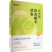 正版新书]客观题仿真模考试卷 2024众合教育 编9787511475701