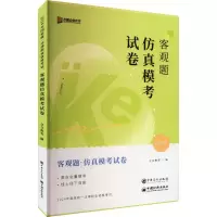 正版新书]客观题仿真模考试卷 2024众合教育 编9787511475701