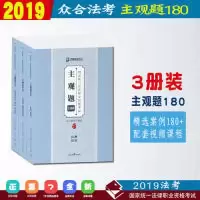 正版新书]众合主观题180案例分析2019法考司法考试2019年国家统