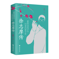 正版新书]愿你出走半生,归来仍是少年 徐志摩传姜雯漪9787511381