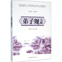 正版新书]弟子规全解李毓秀9787511355690