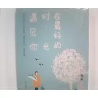 正版新书]在最美的时光遇见你雅诗9787511377227