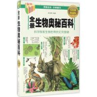 正版新书]全景生物奥秘百科张光明 编著9787511364050