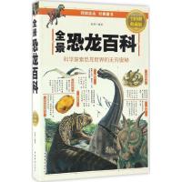 正版新书]全景恐龙百科(全彩图解典藏版)易洲9787511364036