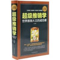 正版新书]全民阅读-超级推销学:世界推销大王的成功课(精装)笠