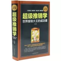 正版新书]全民阅读-超级推销学:世界推销大王的成功课(精装)笠