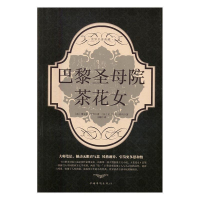 正版新书]茶花女(法)亚历山大·仲马9787511362391