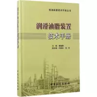 正版新书]润滑油脂装置技术手册蒋蕴德 主编 著9787511443175
