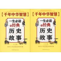 正版新书]千年中华智慧:一生推荐阅读的经典历史故事金玺978751