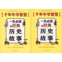 正版新书]千年中华智慧:一生推荐阅读的经典历史故事金玺978751