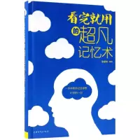 正版新书]看完就用的超凡记忆术朱建国9787511371935