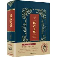 正版新书]郁达夫集(精装)/皮面烫金典藏珍本郁达夫9787511374554