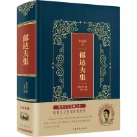 正版新书]郁达夫集(精装)/皮面烫金典藏珍本郁达夫9787511374554