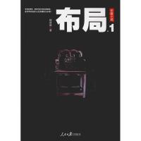 正版新书]布局.1杨新城9787511556028