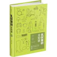 正版新书]礼仪常识全知道夏志强9787511368003